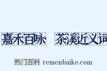 嘉禾百咏·茶溪近义词是什么意思的图片